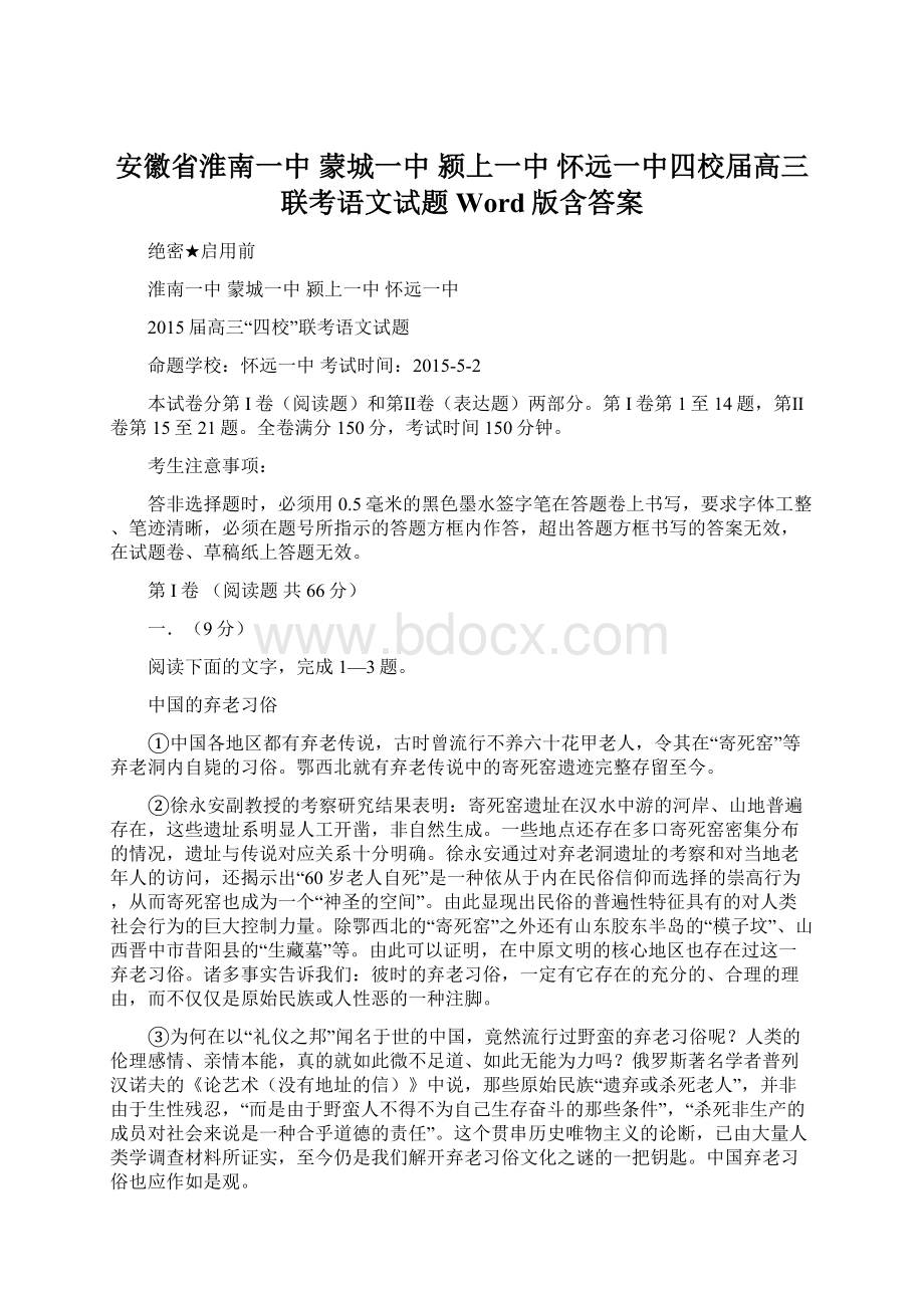 安徽省淮南一中 蒙城一中 颍上一中 怀远一中四校届高三联考语文试题 Word版含答案Word格式.docx_第1页