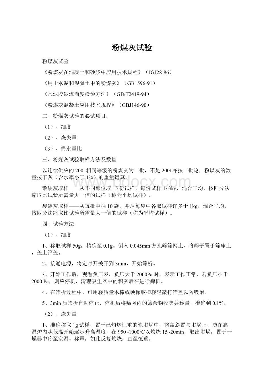 粉煤灰试验Word文档格式.docx