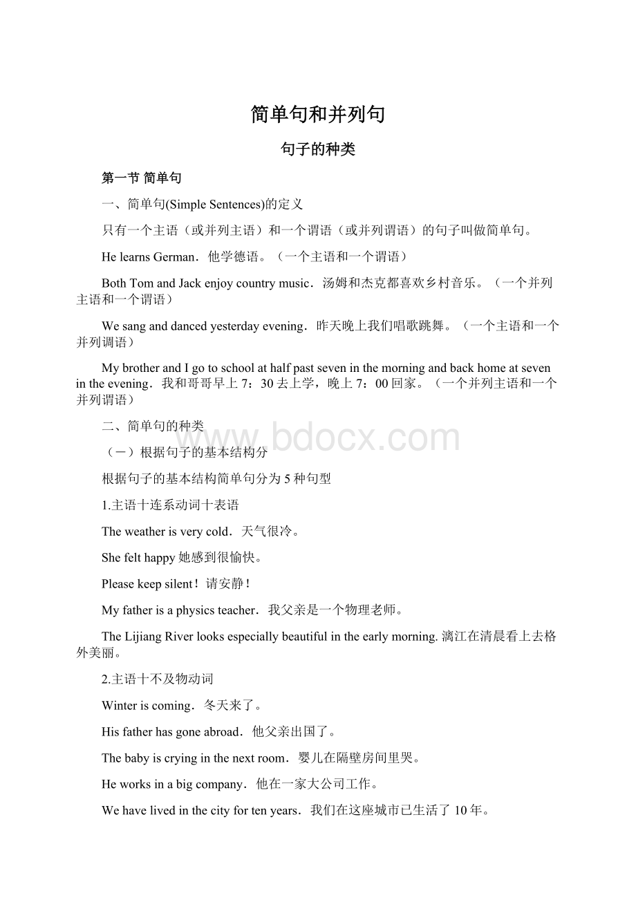 简单句和并列句Word格式文档下载.docx