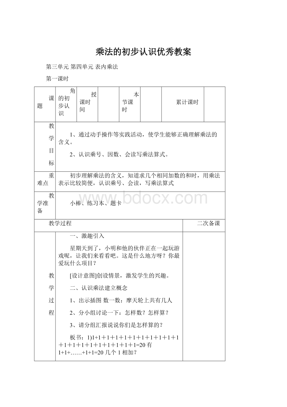 乘法的初步认识优秀教案.docx_第1页