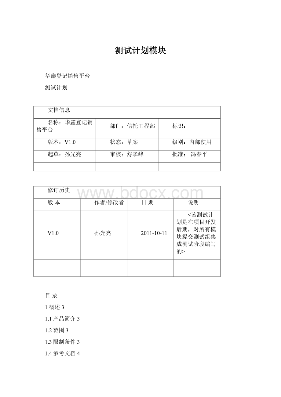 测试计划模块.docx_第1页