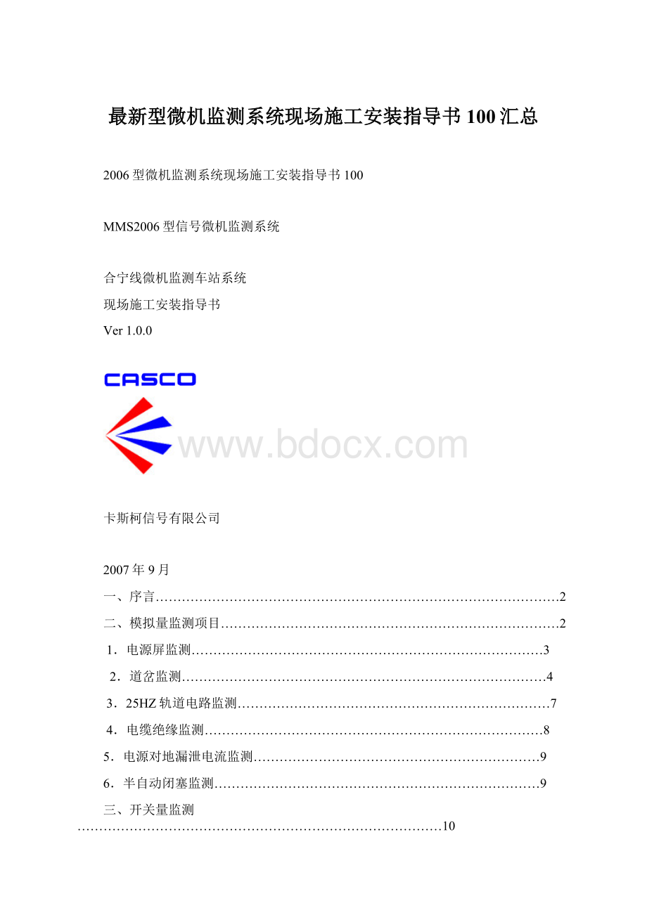 最新型微机监测系统现场施工安装指导书100汇总.docx_第1页