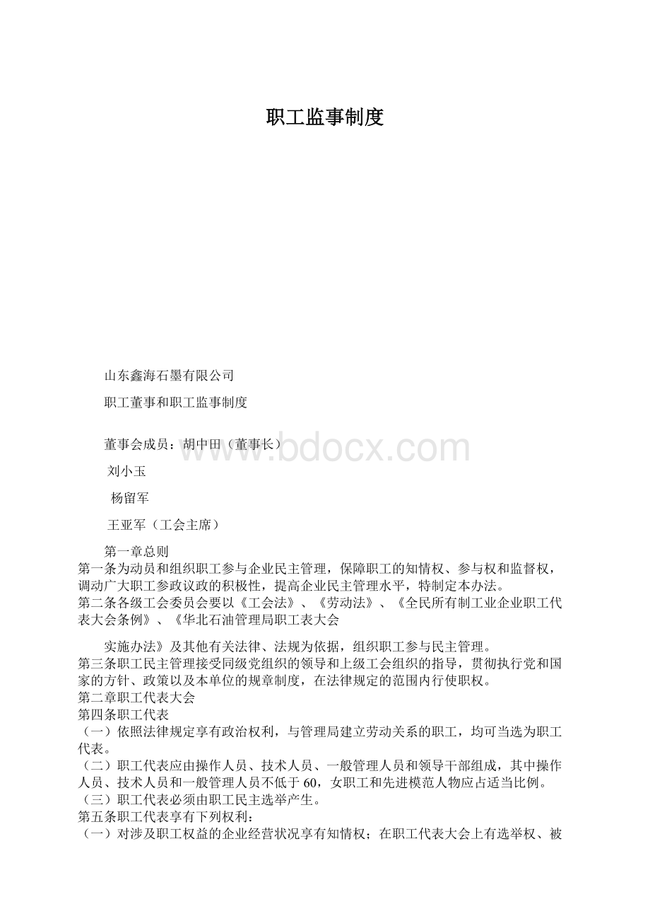 职工监事制度Word文件下载.docx