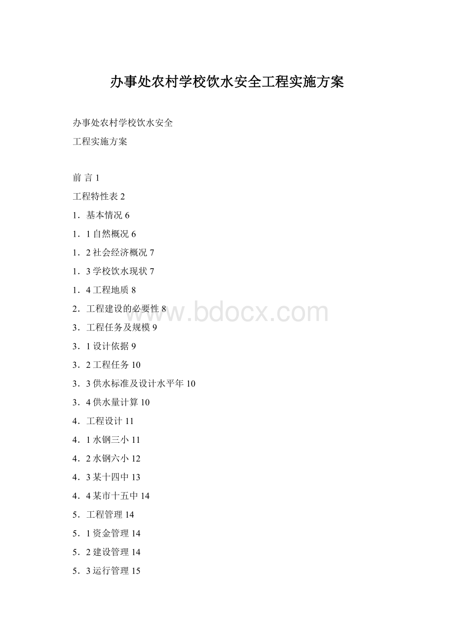 办事处农村学校饮水安全工程实施方案.docx_第1页