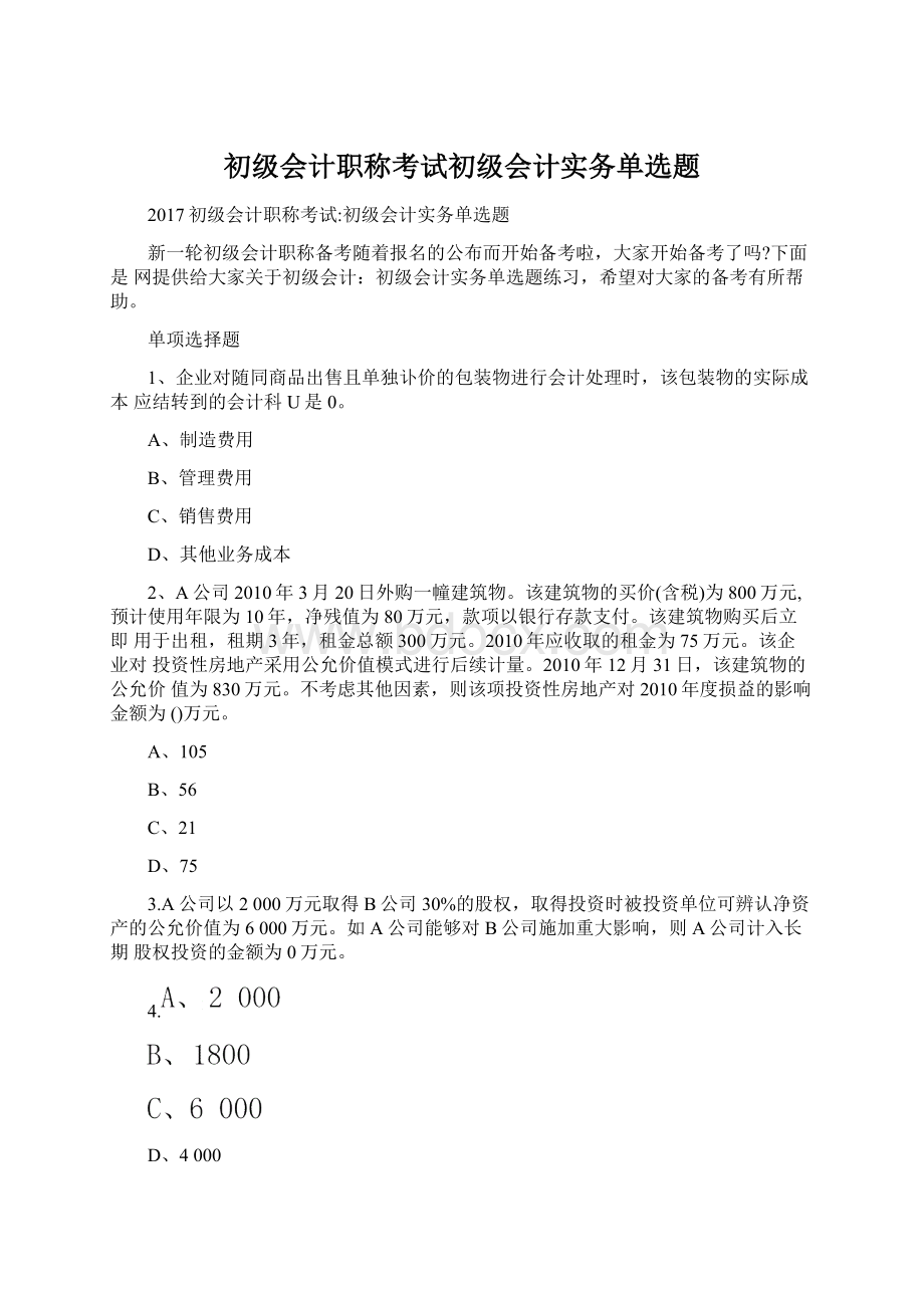 初级会计职称考试初级会计实务单选题.docx