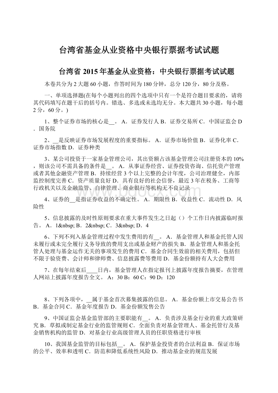 台湾省基金从业资格中央银行票据考试试题Word文件下载.docx