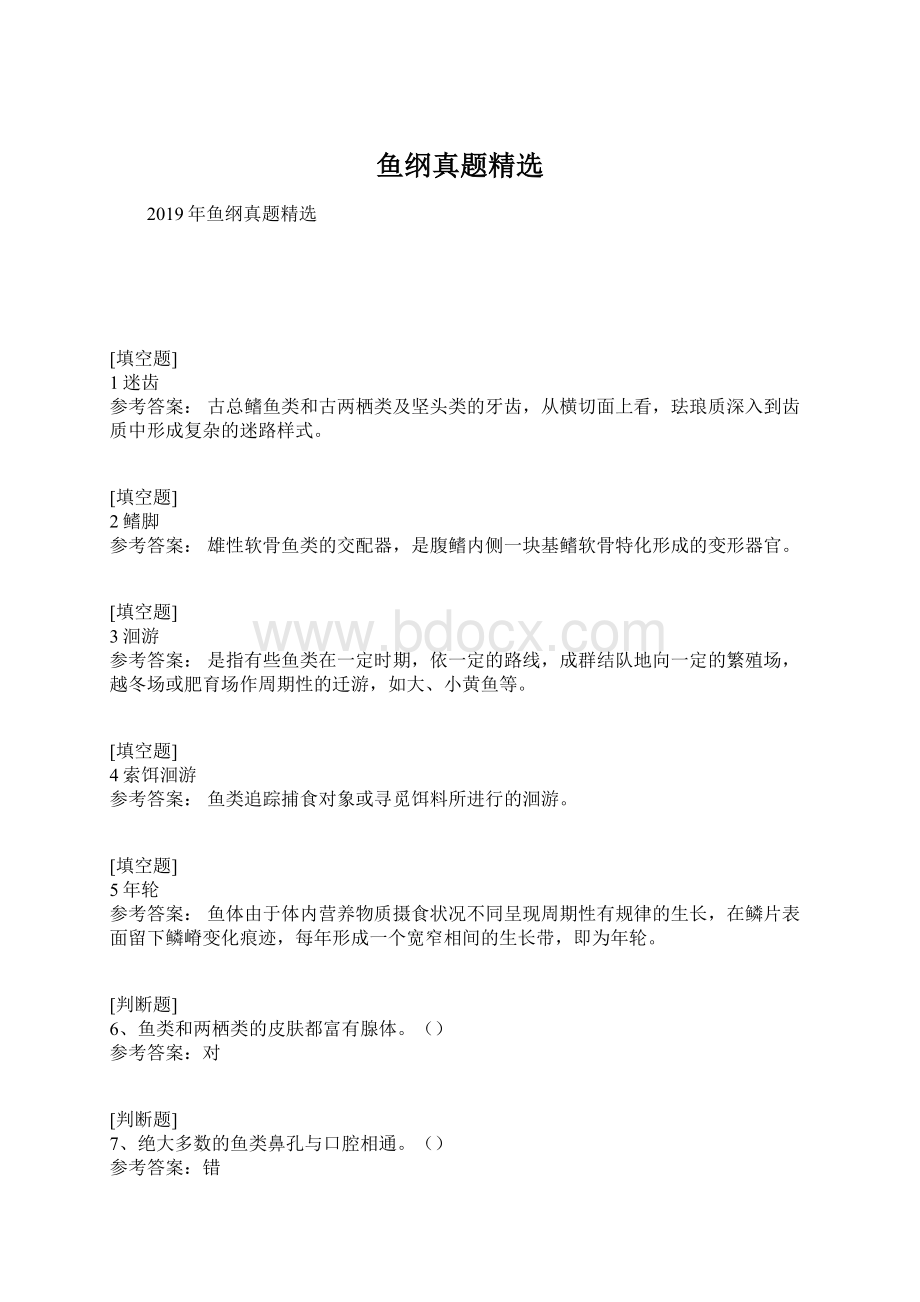 鱼纲真题精选Word文档格式.docx