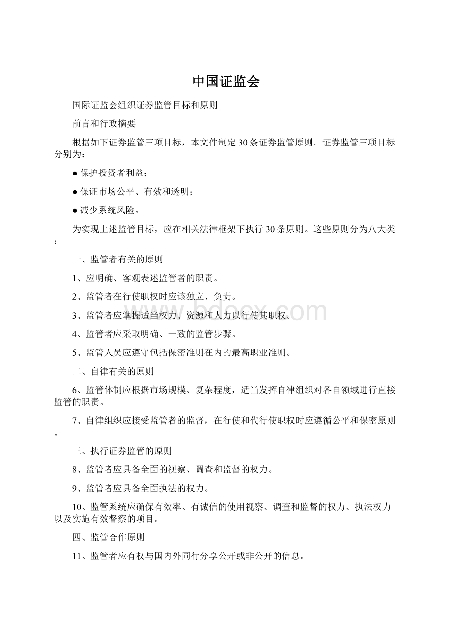 中国证监会文档格式.docx