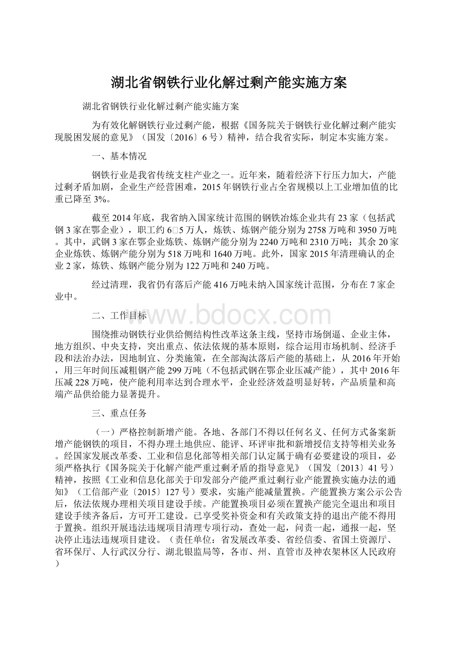 湖北省钢铁行业化解过剩产能实施方案.docx_第1页