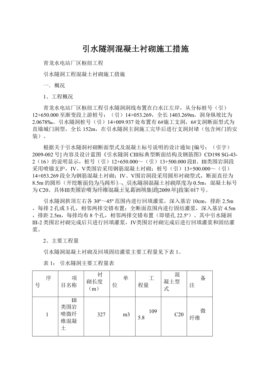 引水隧洞混凝土衬砌施工措施.docx_第1页