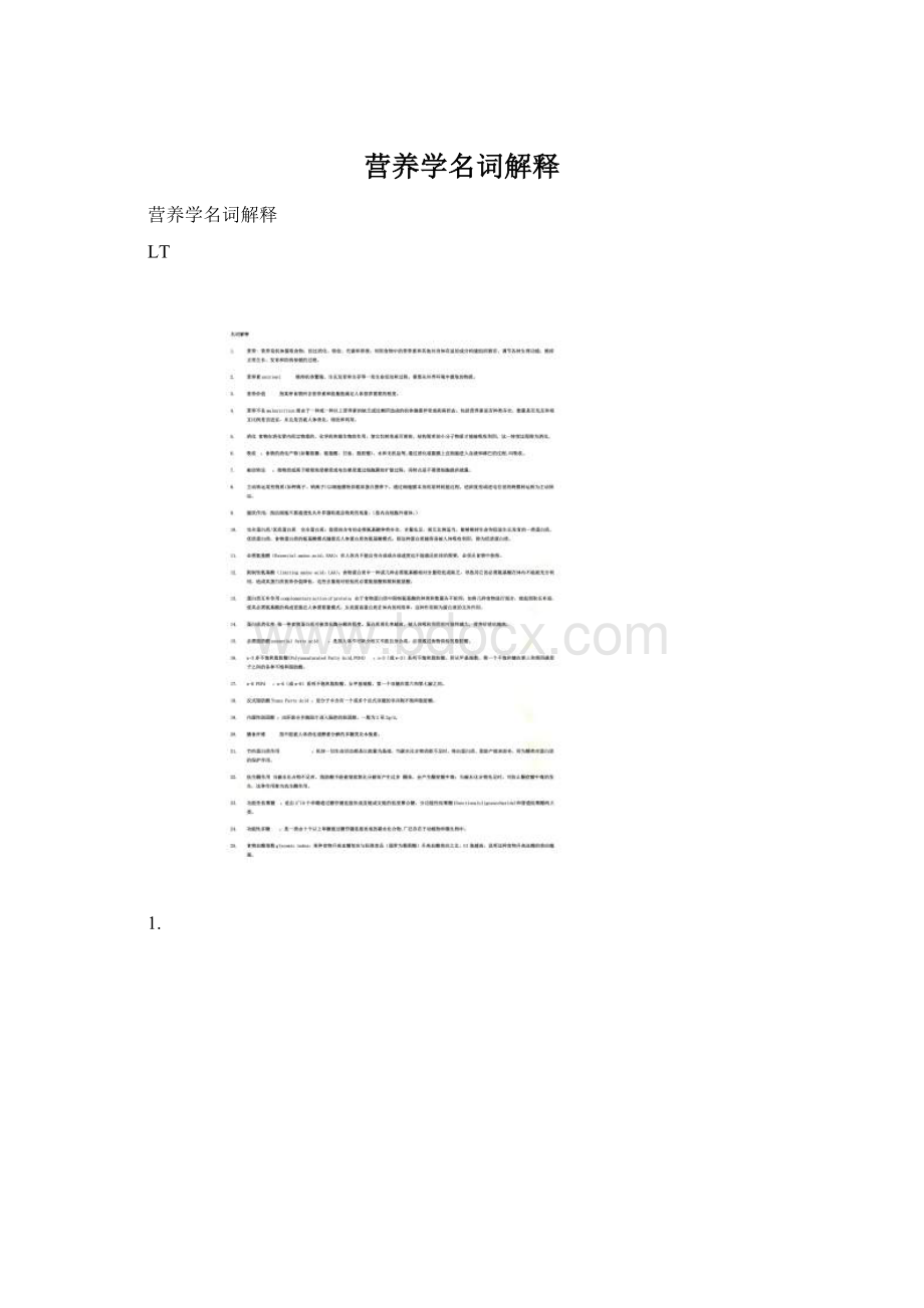 营养学名词解释Word文档下载推荐.docx