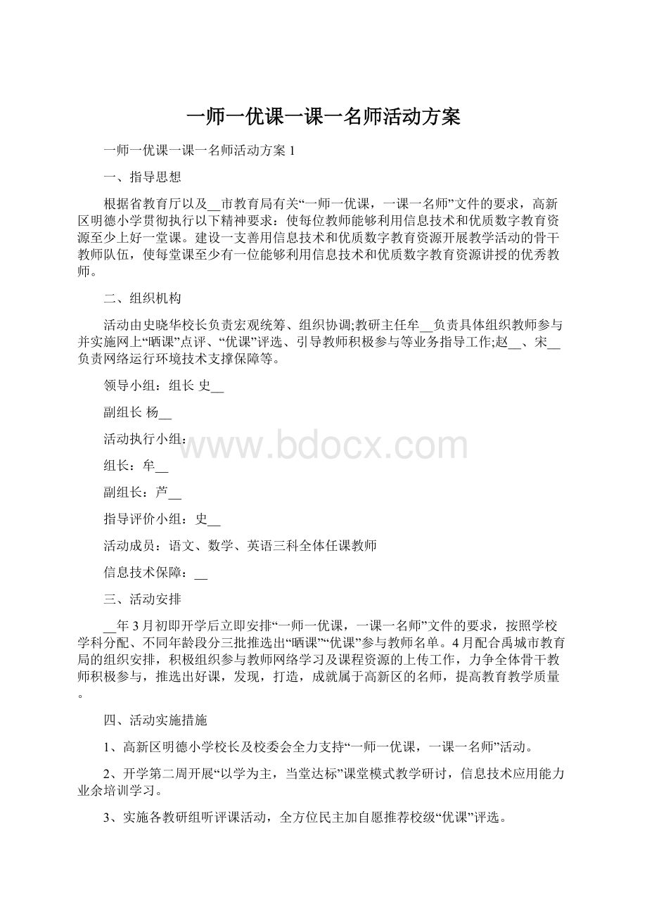 一师一优课一课一名师活动方案.docx