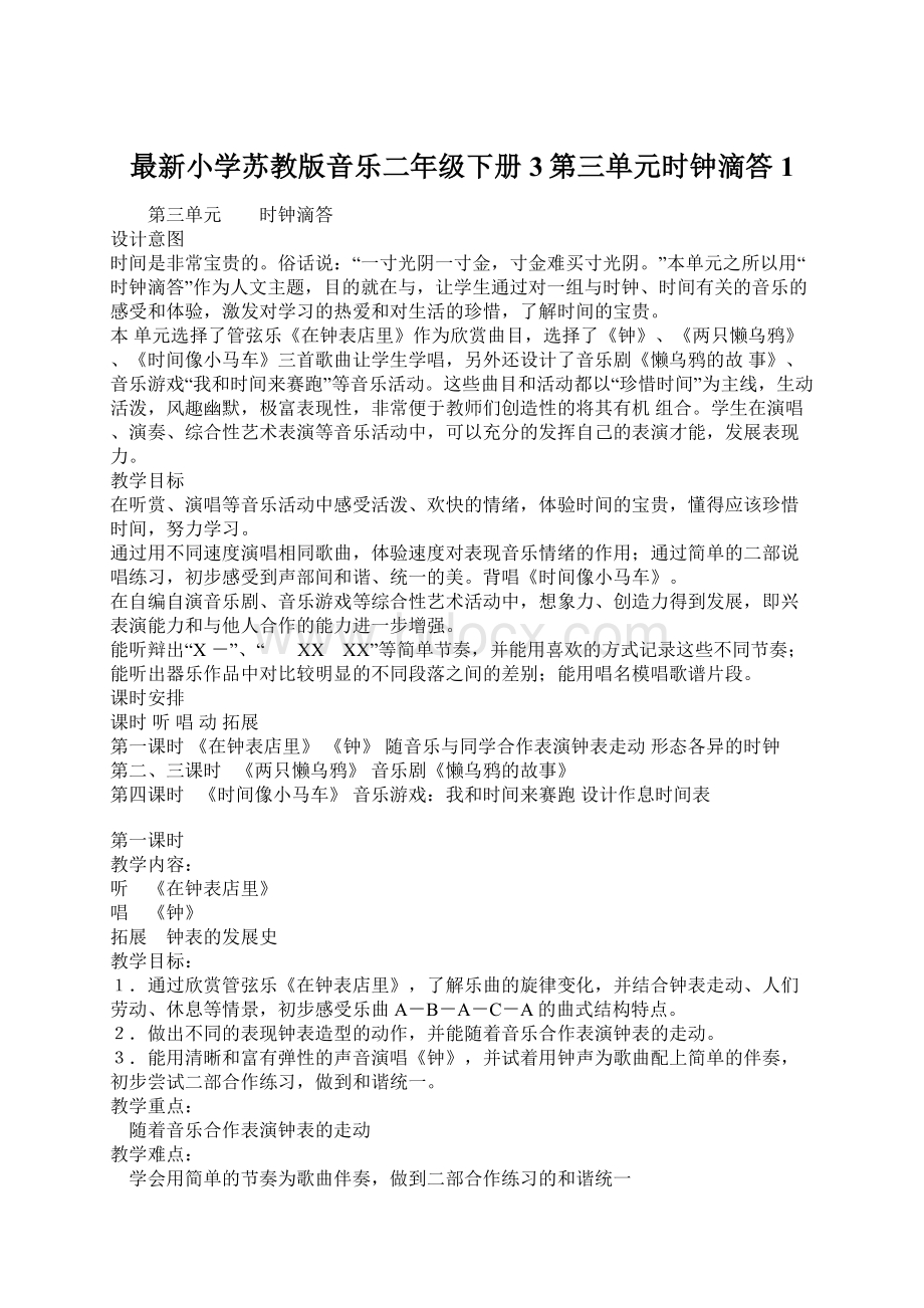 最新小学苏教版音乐二年级下册3第三单元时钟滴答 1.docx