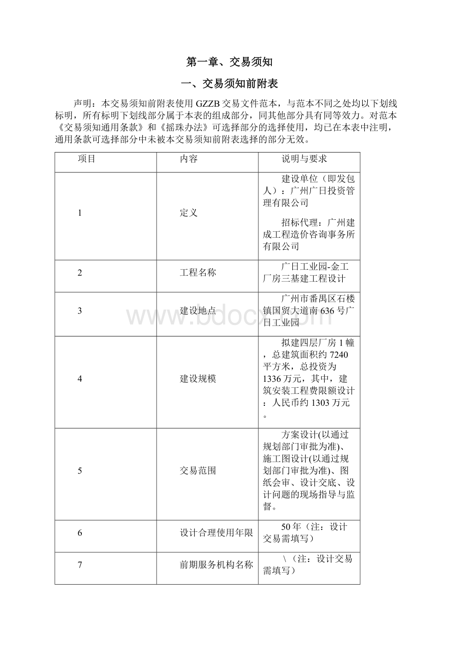 广日工业园金工厂房三基建工程设计.docx_第2页