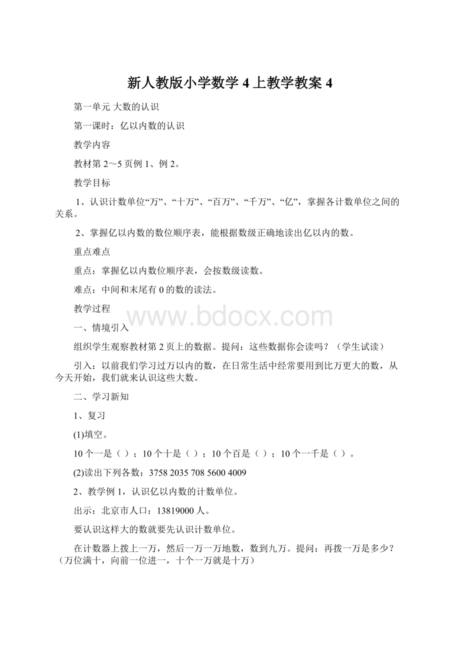 新人教版小学数学4上教学教案4文档格式.docx