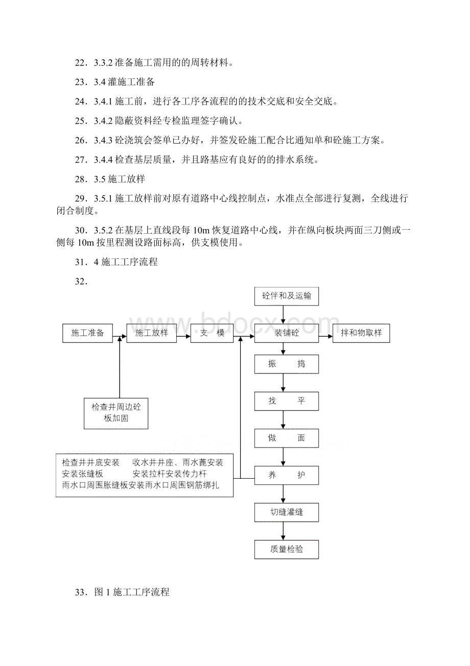 道路工程水泥混凝土路面切缝横缝缩缝施工缝施工方案设计.docx_第2页