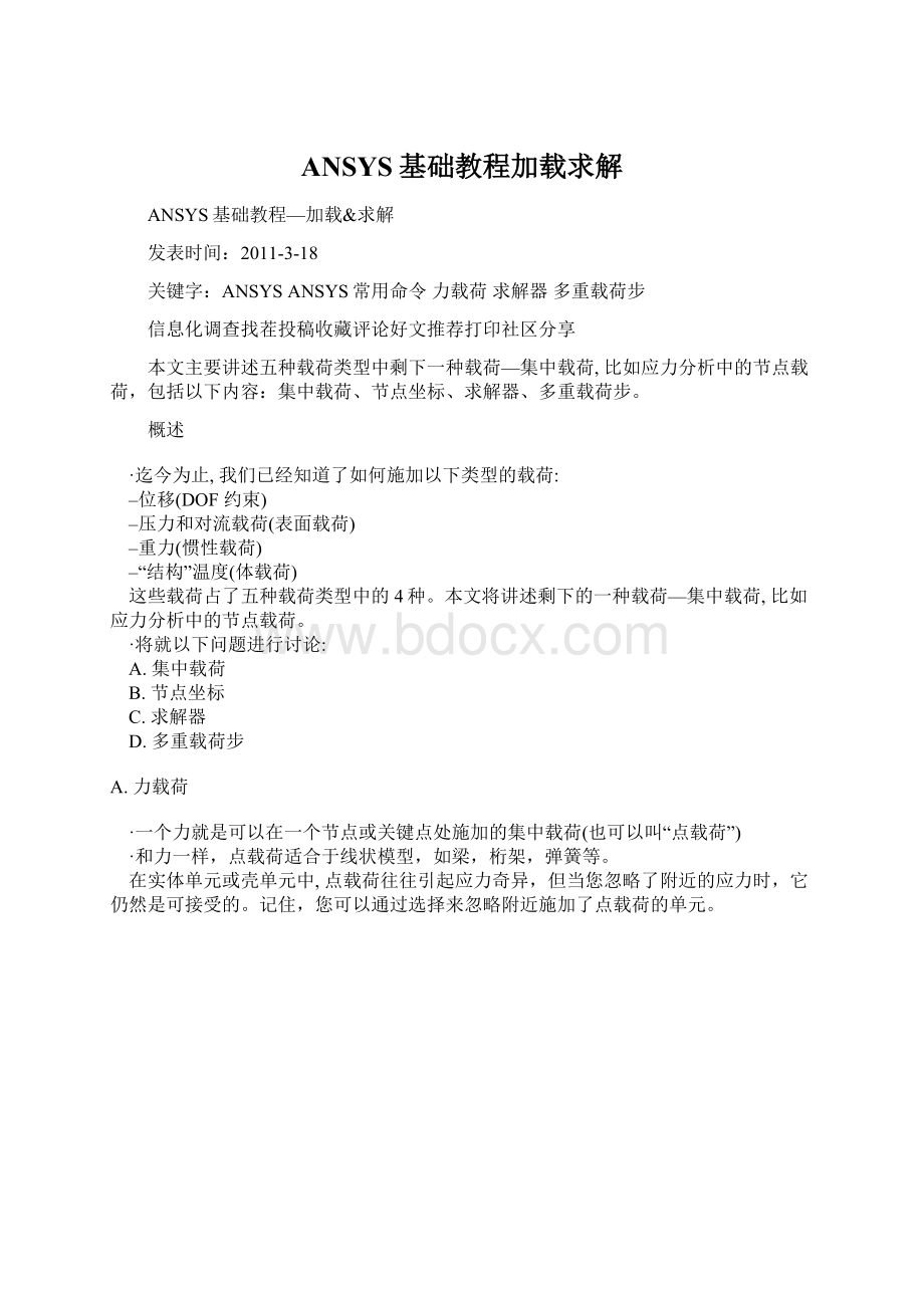 ANSYS基础教程加载求解.docx_第1页