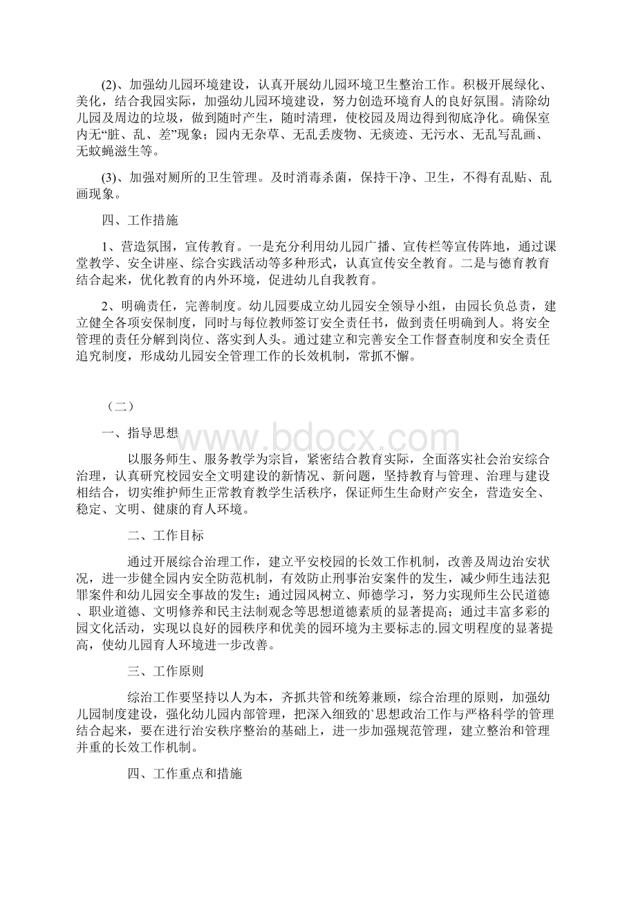 幼儿园及周边治安综合治理工作实施方案以及应急管理方案完整详细版Word文档下载推荐.docx_第3页