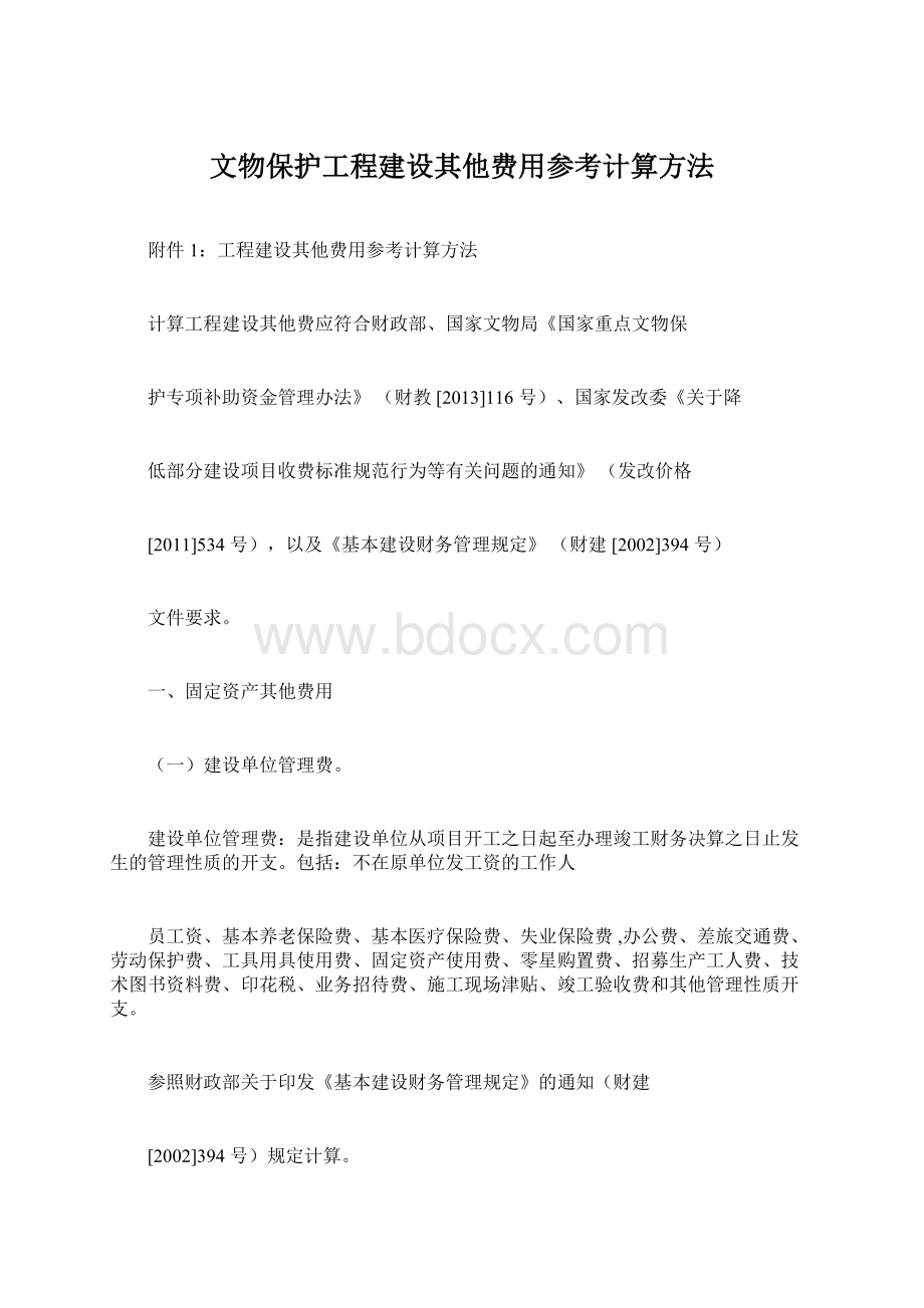 文物保护工程建设其他费用参考计算方法Word文档下载推荐.docx