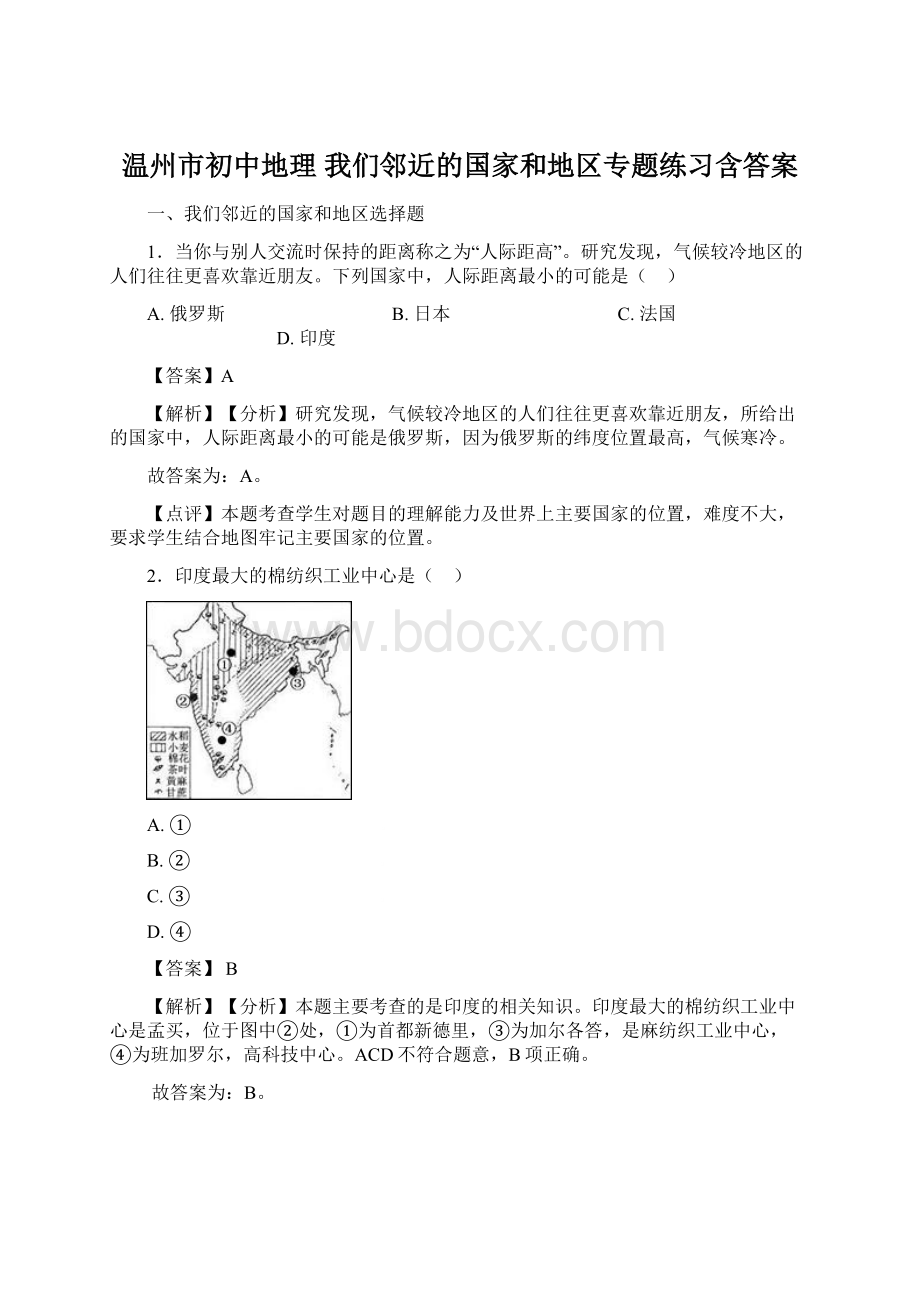 温州市初中地理 我们邻近的国家和地区专题练习含答案Word下载.docx_第1页