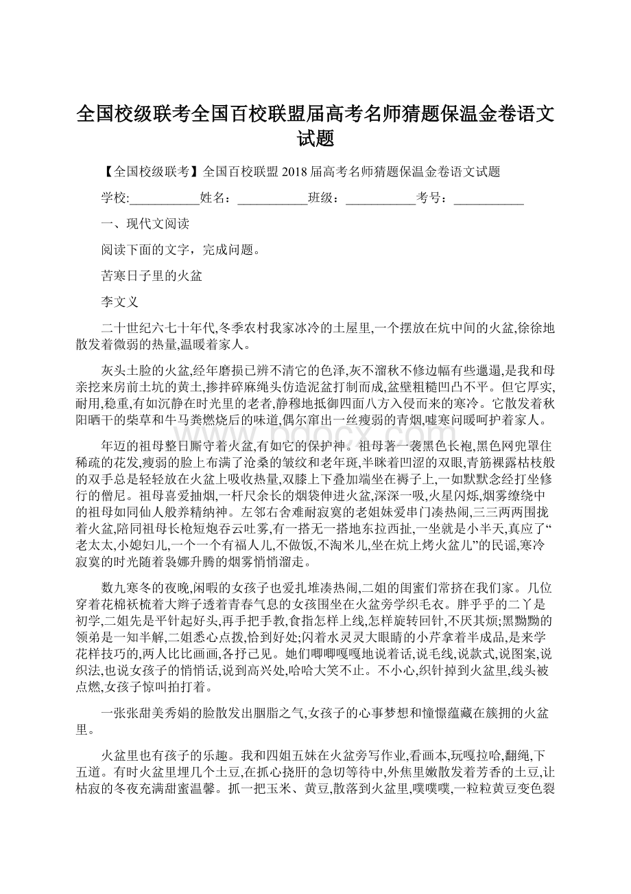 全国校级联考全国百校联盟届高考名师猜题保温金卷语文试题.docx_第1页