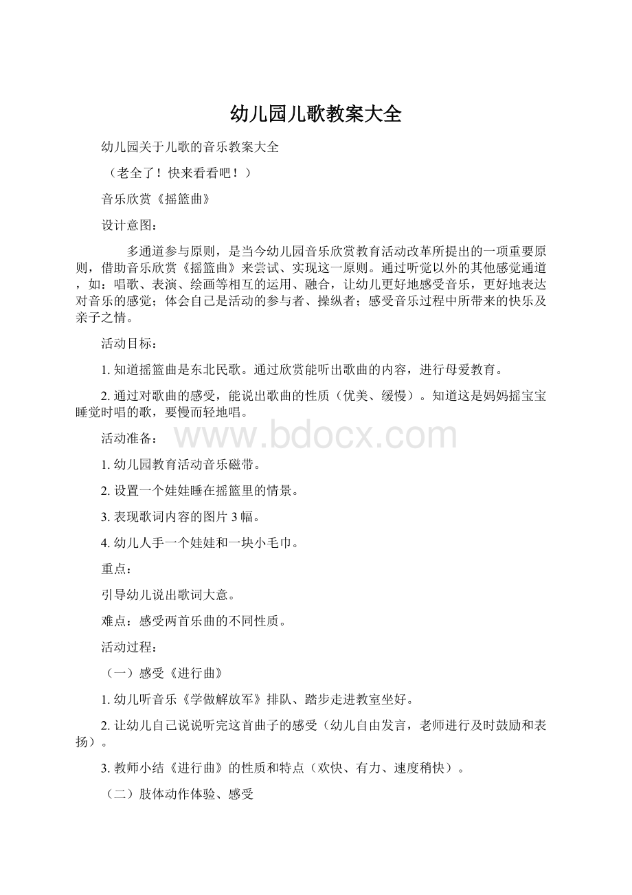 幼儿园儿歌教案大全Word文件下载.docx