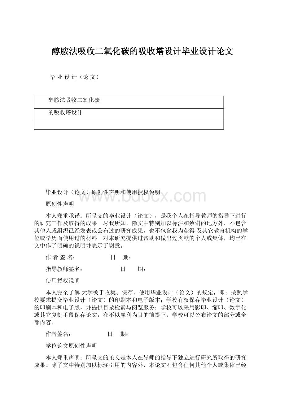 醇胺法吸收二氧化碳的吸收塔设计毕业设计论文文档格式.docx