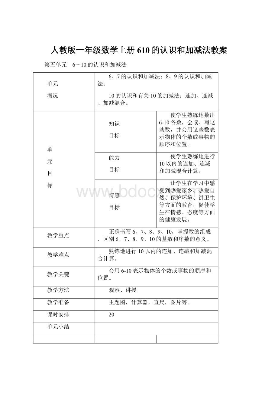 人教版一年级数学上册610的认识和加减法教案Word下载.docx