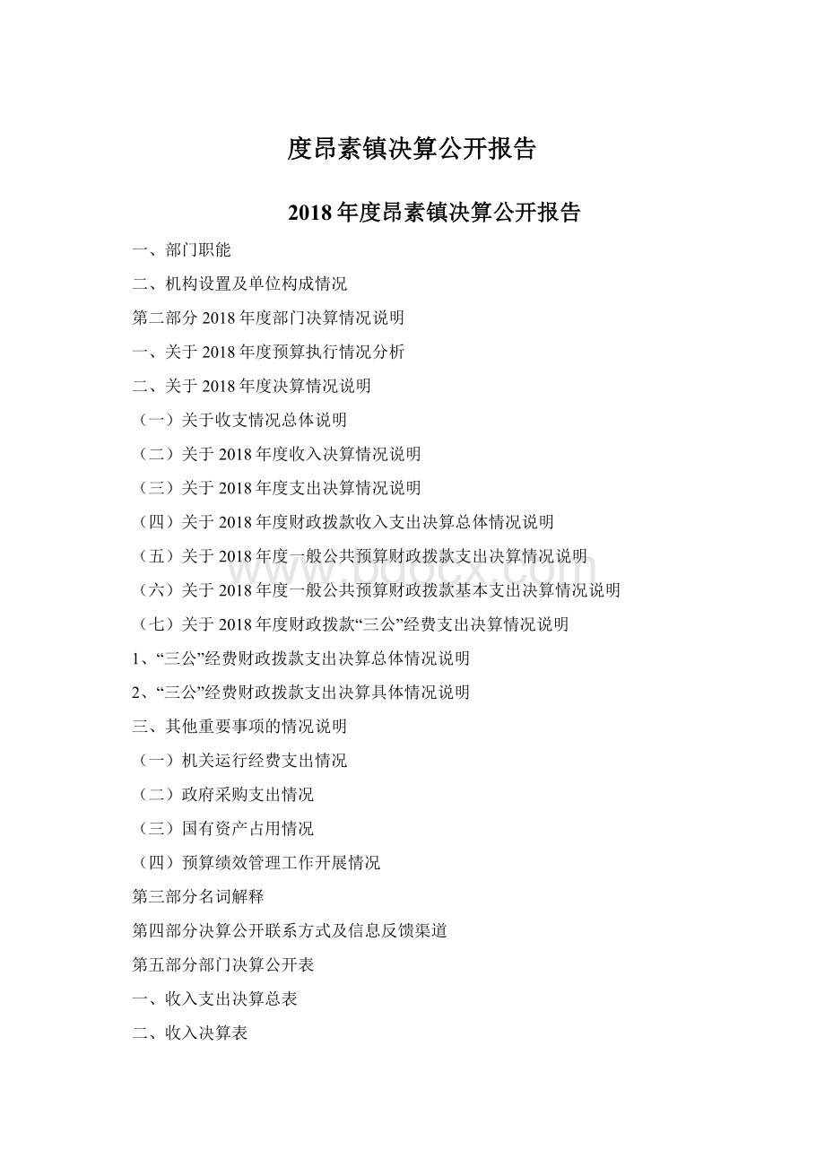 度昂素镇决算公开报告.docx