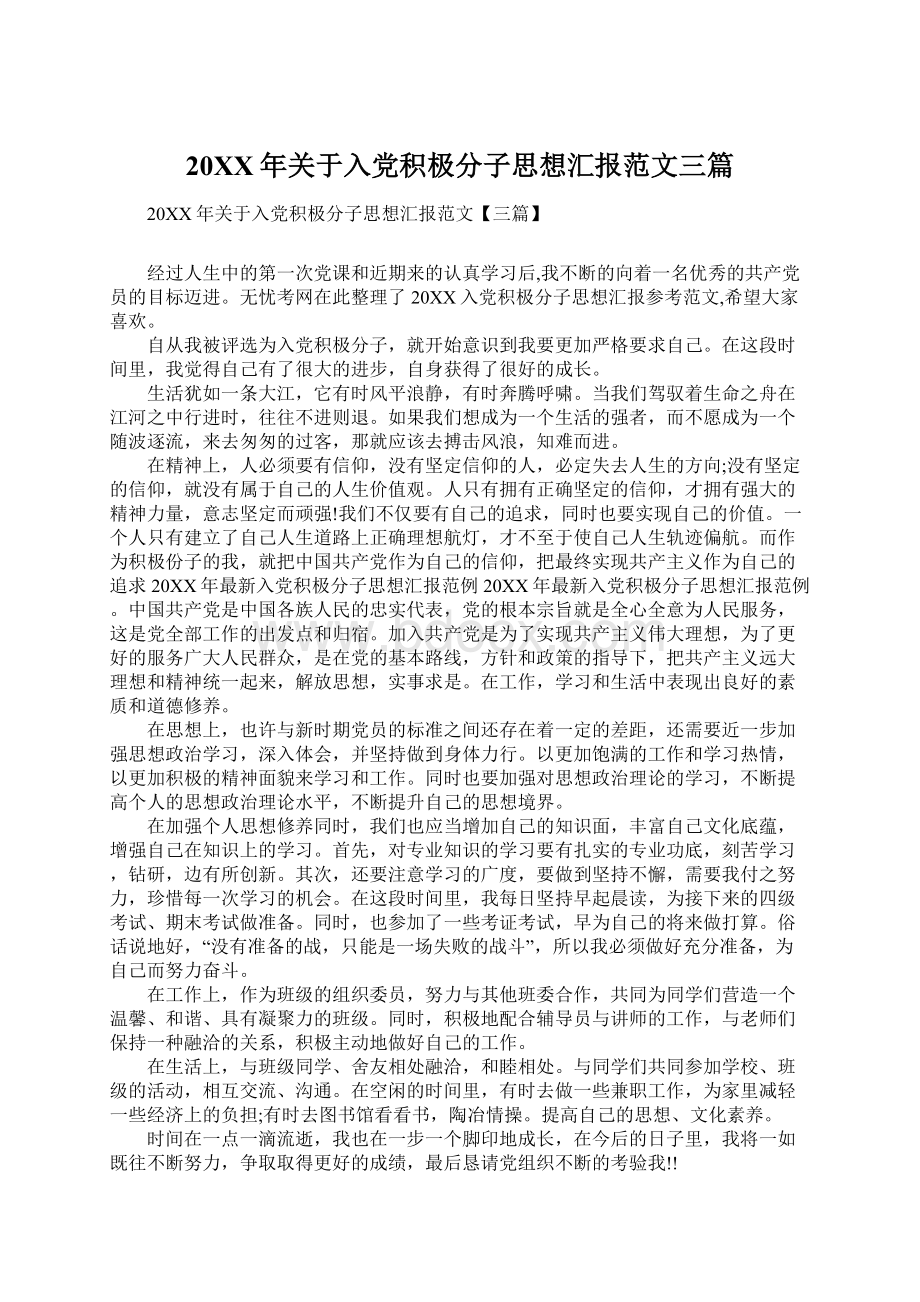 20XX年关于入党积极分子思想汇报范文三篇.docx_第1页