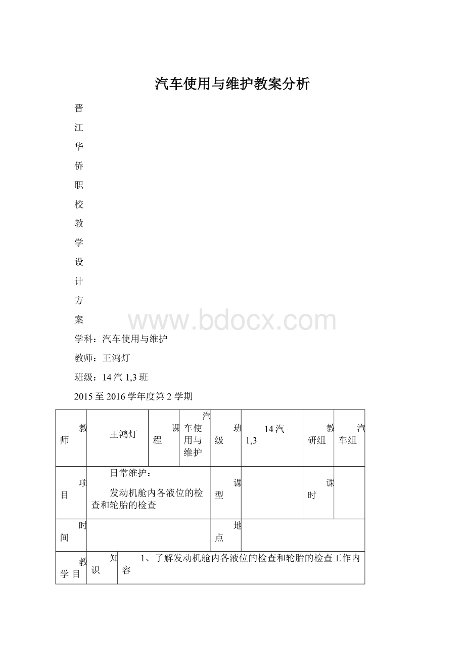 汽车使用与维护教案分析.docx_第1页