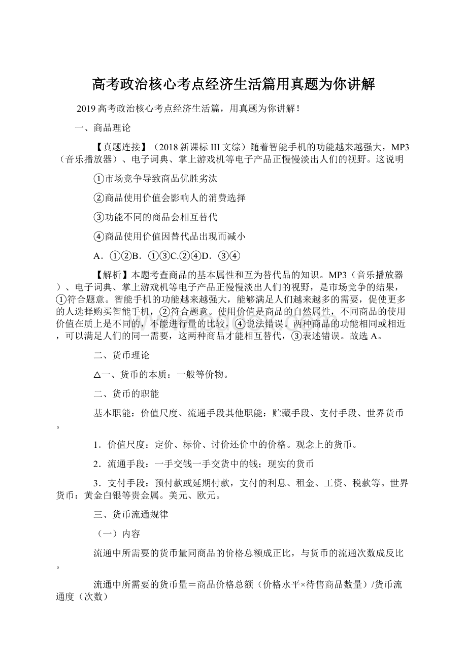 高考政治核心考点经济生活篇用真题为你讲解.docx_第1页