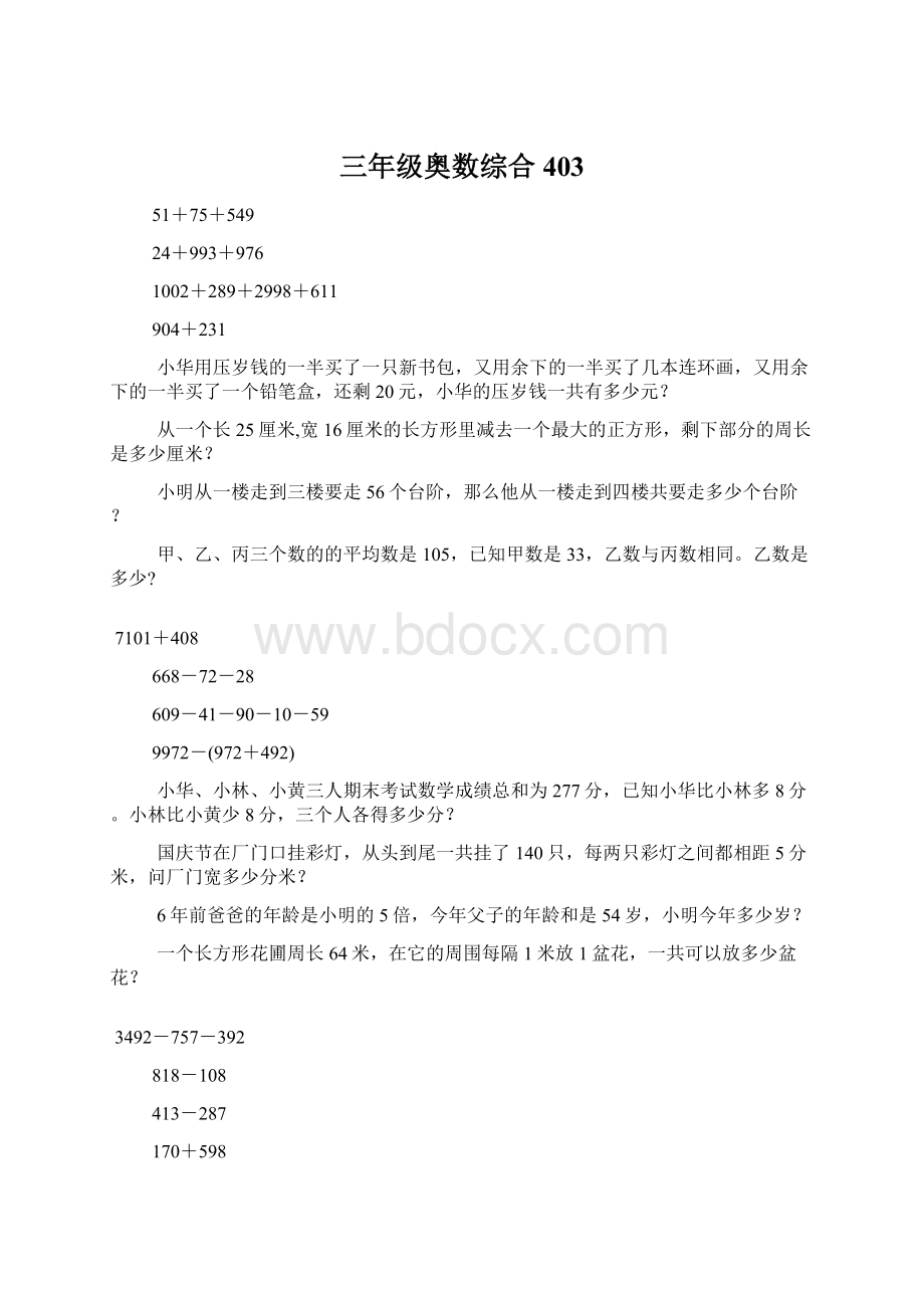 三年级奥数综合403.docx