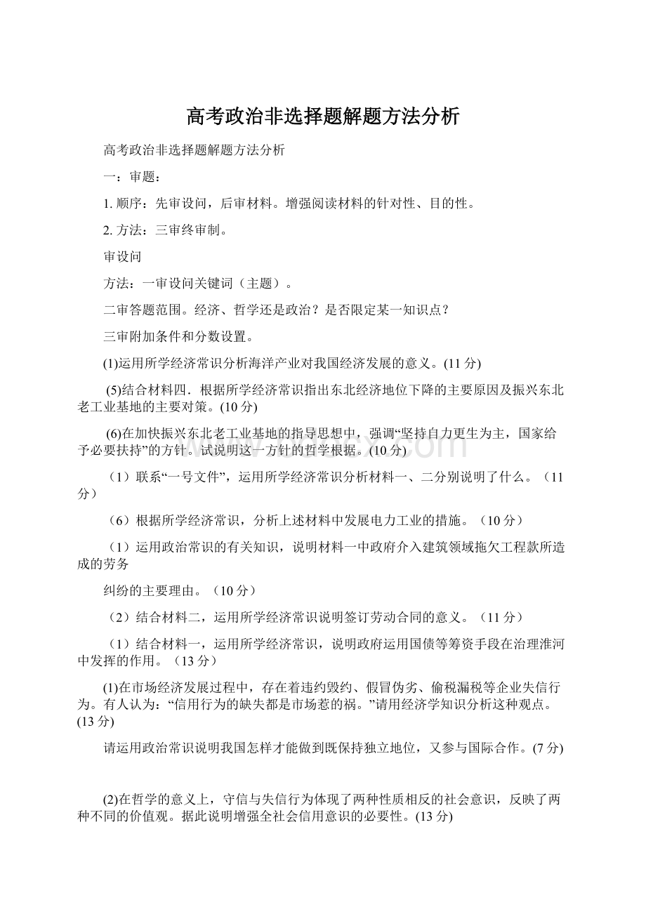 高考政治非选择题解题方法分析.docx