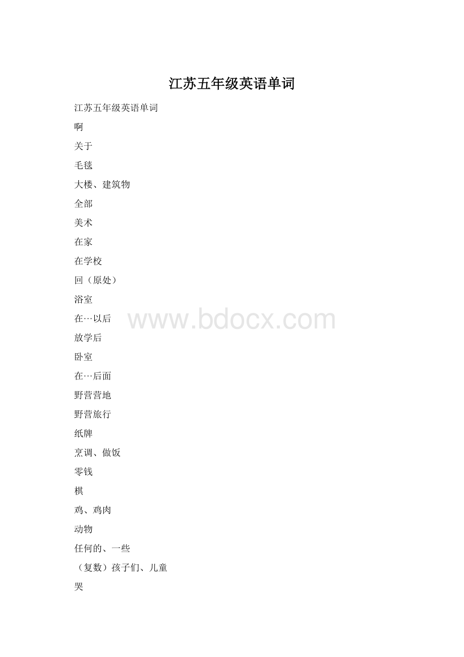 江苏五年级英语单词文档格式.docx