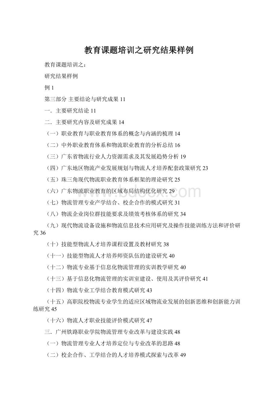 教育课题培训之研究结果样例.docx_第1页