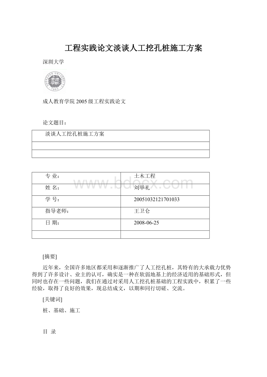 工程实践论文淡谈人工挖孔桩施工方案.docx_第1页