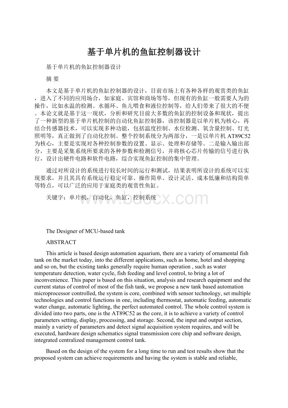 基于单片机的鱼缸控制器设计Word格式文档下载.docx_第1页