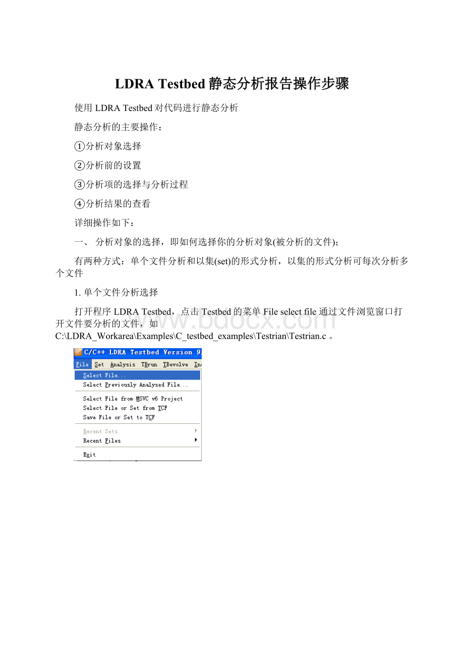 LDRA Testbed静态分析报告操作步骤.docx_第1页