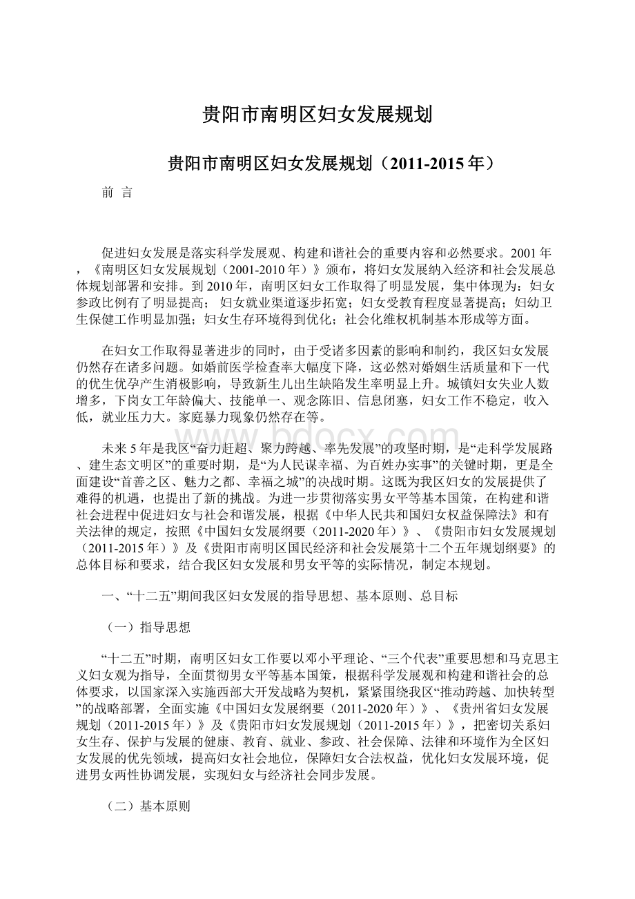 贵阳市南明区妇女发展规划文档格式.docx