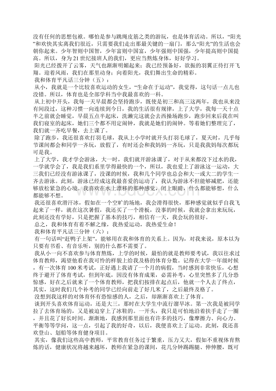 我和体育普通话三分钟Word文档格式.docx_第3页