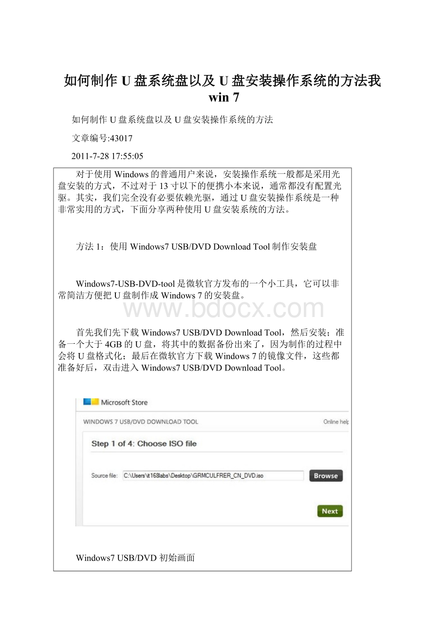 如何制作U盘系统盘以及U盘安装操作系统的方法我win 7文档格式.docx_第1页