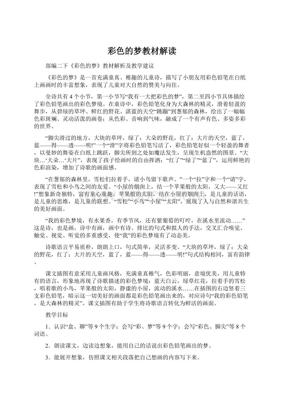 彩色的梦教材解读.docx_第1页