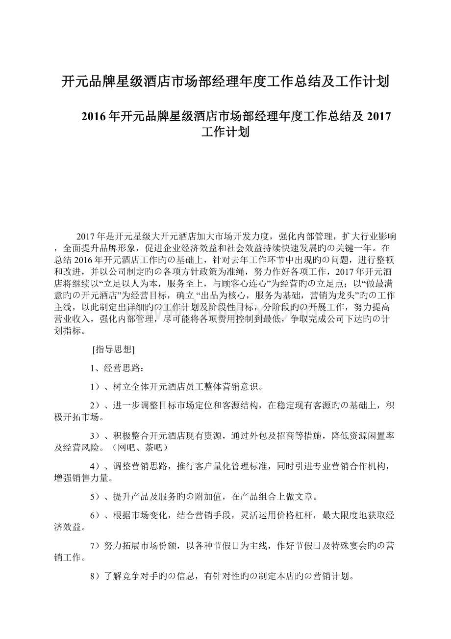 开元品牌星级酒店市场部经理年度工作总结及工作计划文档格式.docx_第1页