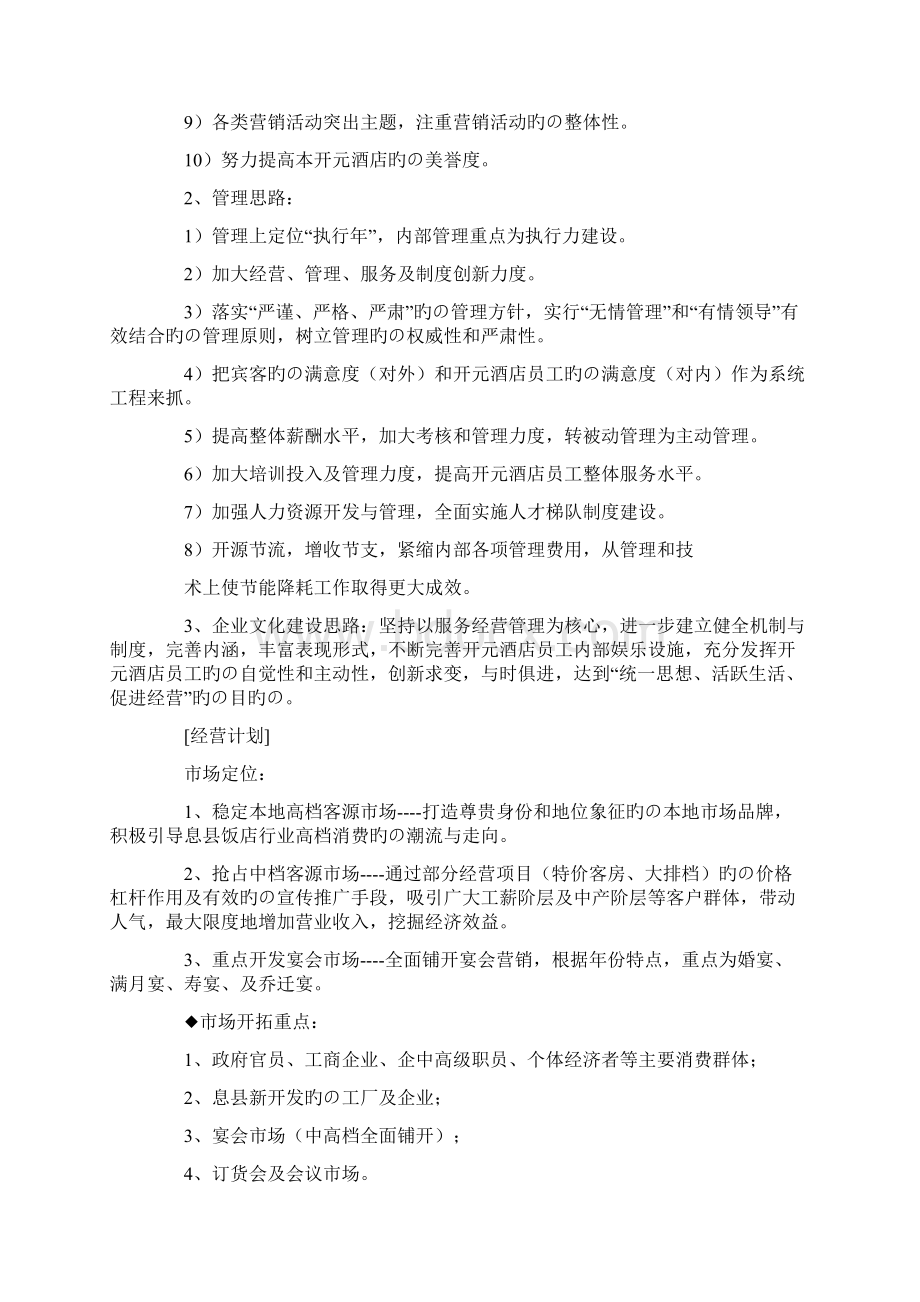 开元品牌星级酒店市场部经理年度工作总结及工作计划文档格式.docx_第2页