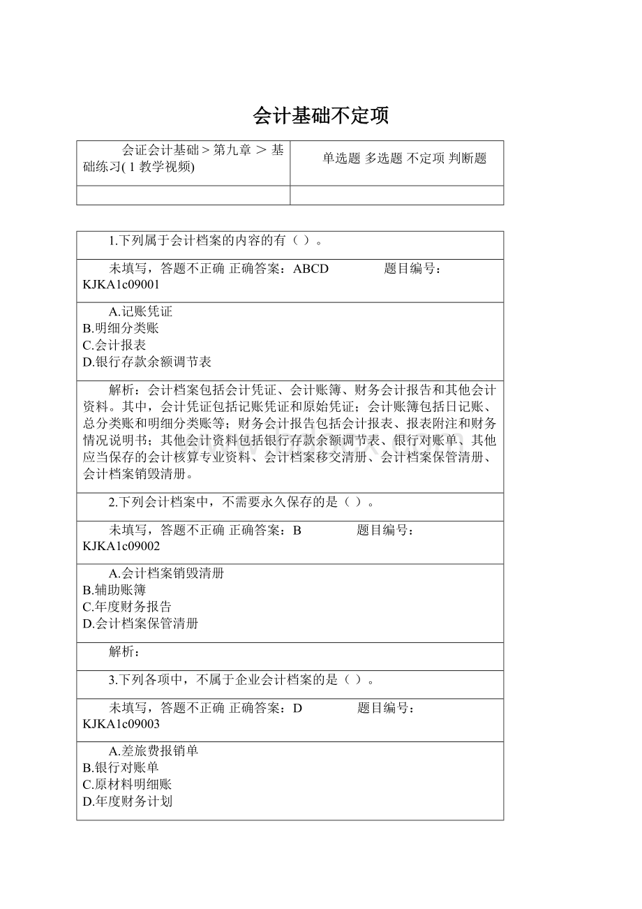 会计基础不定项Word下载.docx