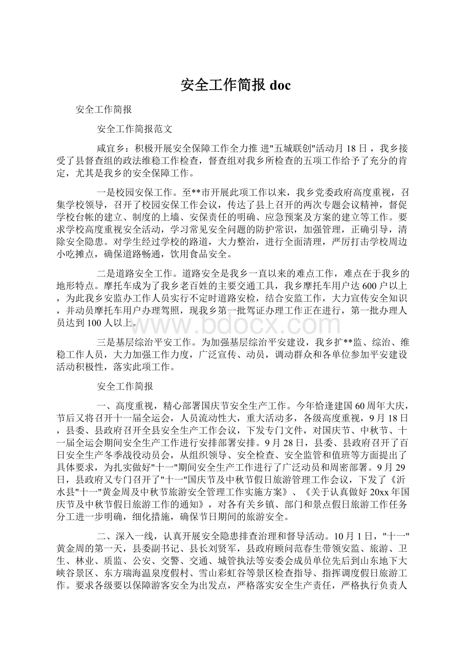 安全工作简报docWord文档格式.docx