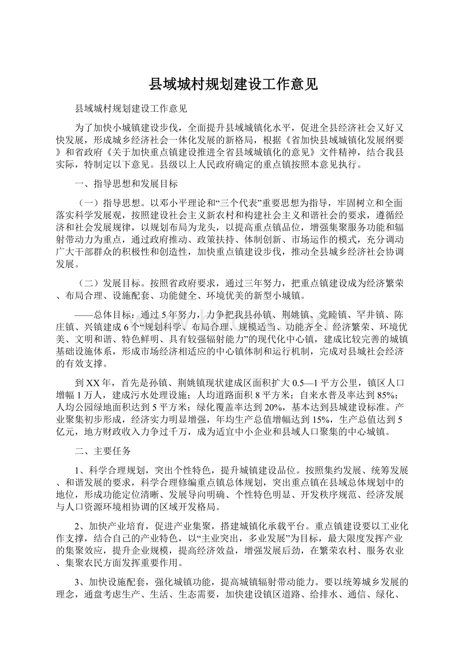 县域城村规划建设工作意见.docx