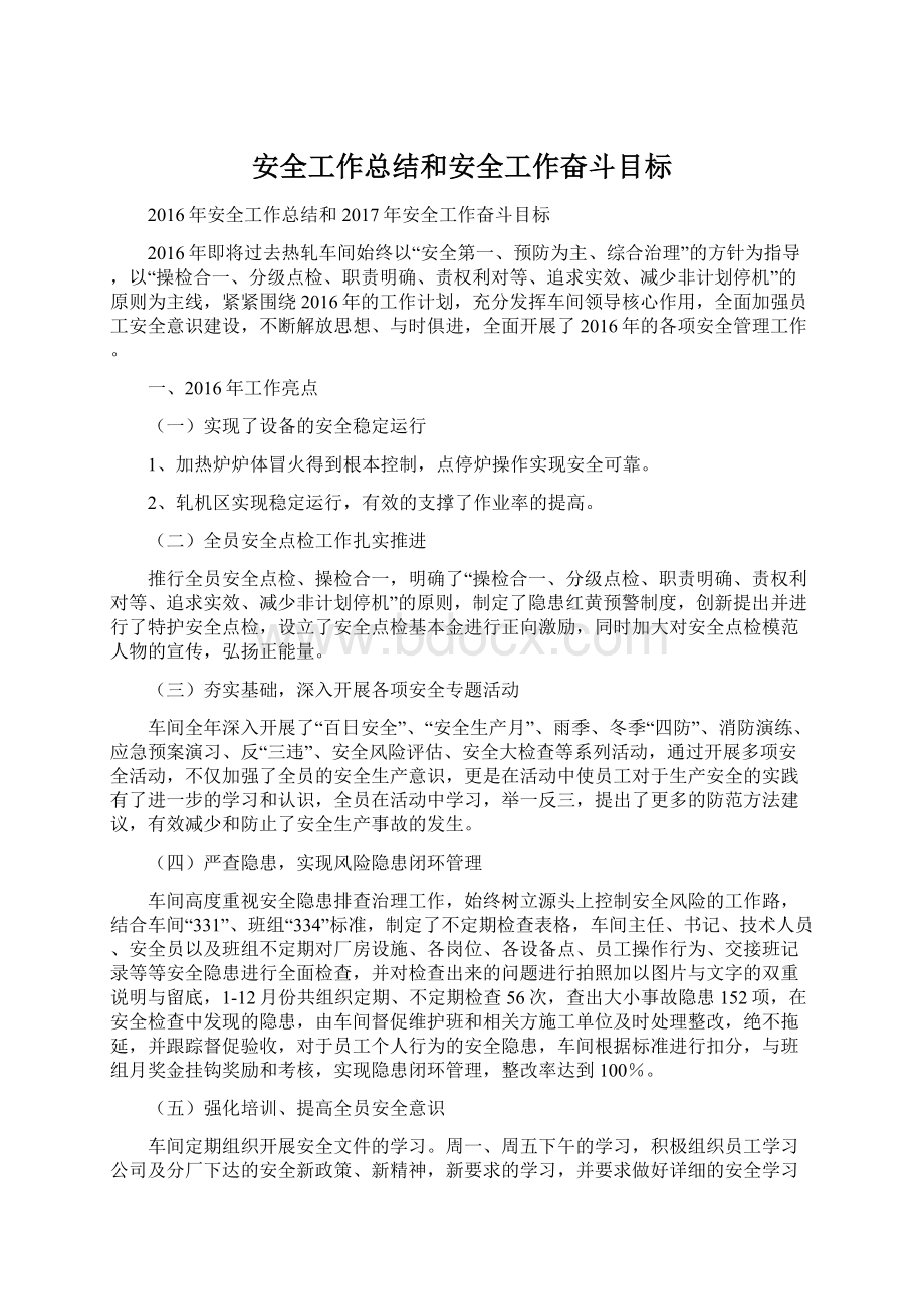 安全工作总结和安全工作奋斗目标.docx_第1页