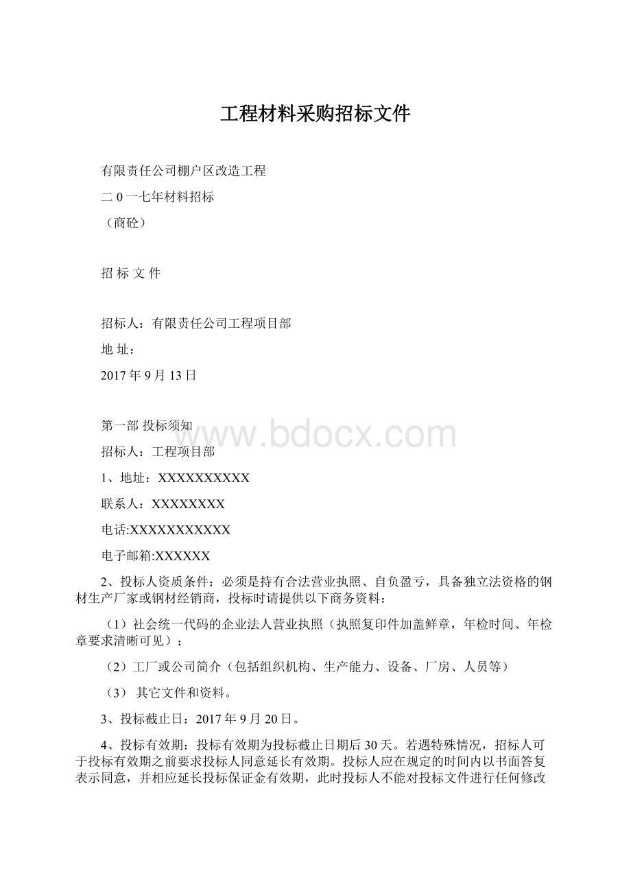 工程材料采购招标文件Word格式文档下载.docx_第1页